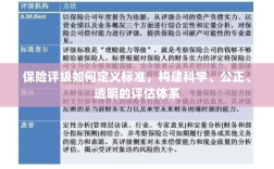 如何定义保险评级标准，构建科学、公正、透明的评估体系探究