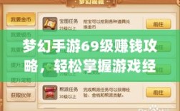 梦幻手游69级赚钱攻略，轻松掌握游戏经济，致富无忧！