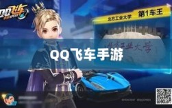 手游QQ飞车退游号是否会被封？封号机制详解及注意事项探讨