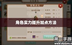 问道手游点化攻略，提升角色实力的巧妙加点方法