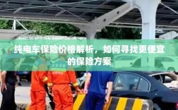 纯电车保险价格解析，如何获取更经济的保险方案？