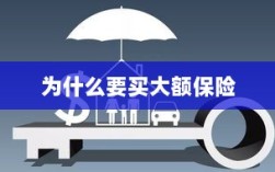 大额保险的重要性与必要性，为何购买大额保险？