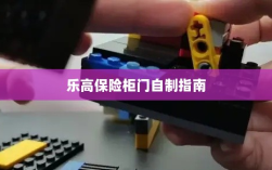 乐高保险柜门制作教程