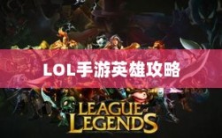 LOL手游英雄全攻略，角色特色一览