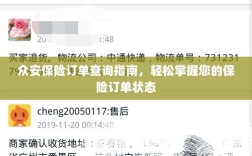 众安保险订单查询指南，一键掌握保险订单状态