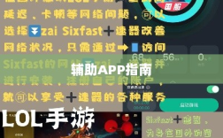 LOL手游必备辅助APP指南