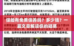 解读保险中的免费保养，费用及细节解析。