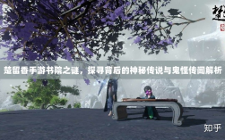 楚留香手游书院之谜，探寻背后的神秘传说与鬼怪传闻解析