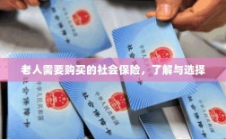 老人社会保险购买指南，了解与选择的重要性