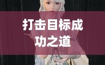 逆水寒手游悬赏任务攻略，打击目标成功之道