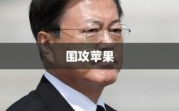 手游新天地，围攻苹果引领新潮流
