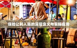 保险让利入账，深层解读与应用探讨