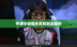 手游中剑魔的克制职业解析