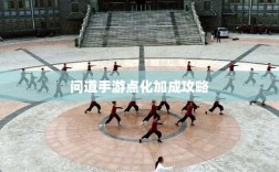 问道手游点化加成攻略，探索最佳点化路径，提升游戏实力！