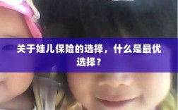 娃儿保险最优选择解析，如何为孩子挑选最合适的保险？