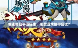 像素修仙手游探索，哪款游戏值得尝试？