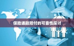 保险通融赔付的可靠性探究