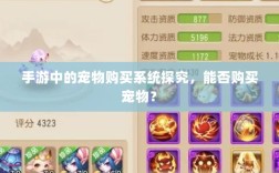 手游中的宠物购买系统探究，能否购买宠物？