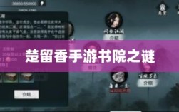 楚留香手游书院之谜，探寻背后的神秘传说与鬼怪传闻解析