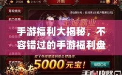 手游福利大揭秘，不容错过的手游福利盘点