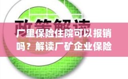 解读厂矿企业保险政策，住院费用能否报销及报销流程解析
