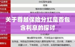 尊越保险分红是否含息探讨，解析分红与利息关系