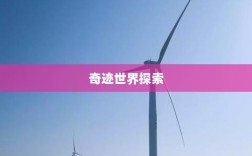 全民奇迹手游官网，掌中探索奇迹世界！