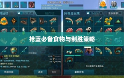 方舟手游抢蓝攻略，揭秘抢蓝必备食物与制胜策略