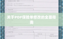 PDF保险单修改全程指南