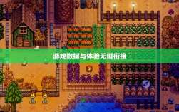 星露谷端游与手游互通性探讨，游戏数据与体验的无缝衔接