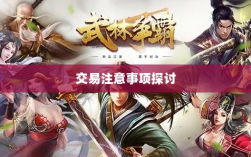 武林手游账号交易解析，可能性与注意事项探讨