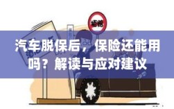 汽车脱保后，保险是否有效？解读及应对指南