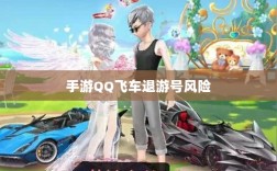 手游QQ飞车退游号的风险解析及预防措施，封号风险与防范策略