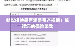 新华保险是否覆盖引产报销？详细解读保险条款