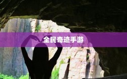 全民奇迹手游官网，探索奇迹世界，启程全新手游之旅