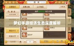 梦幻手游经济生态深度解析，苹果区土豪现象探讨