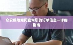 众安保险订单信息查询详细指南