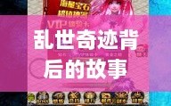 手游情感纽带，乱世奇迹背后的故事？
