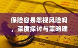 深度探讨保险行业风险忽视现象及策略建议
