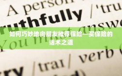 保险推荐话术，如何巧妙向朋友推荐保险？
