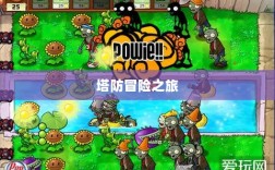 植物大战怪兽手游，乐趣与策略交织的塔防冒险之旅