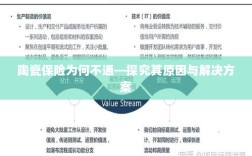 陶瓷保险不通的原因及解决方案探究