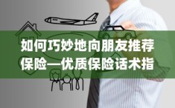 优质保险话术指南，如何巧妙向朋友推荐保险
