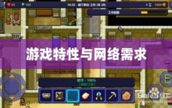 逃脱者手游，网络需求与游戏特性深度探讨