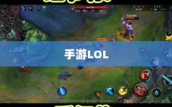 手游LOL，如何利用辅助APP提升游戏体验的选择与使用指南