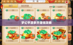 梦幻手游多开赚钱攻略，打造游戏财富之路的秘籍！