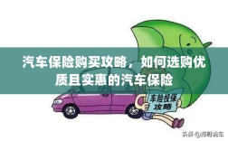 汽车保险购买指南，如何选购优质实惠的汽车保险？