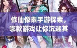 修仙像素手游探索，哪款游戏让你沉迷其中？