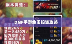 DNF手游金币投资攻略，是否值得囤金币？