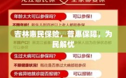 吉林惠民保险，普惠保障，为民解忧新选择